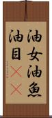 油女 Scroll