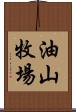 油山牧場 Scroll
