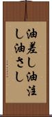 油差し Scroll