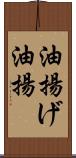 油揚げ Scroll