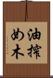 油搾め木 Scroll