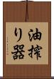 油搾り器 Scroll