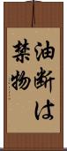 油断は禁物 Scroll