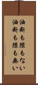 油断も隙もない Scroll
