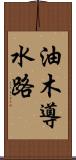 油木導水路 Scroll