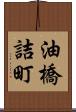 油橋詰町 Scroll