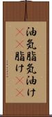 油気 Scroll