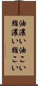 油濃い Scroll