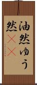 油然 Scroll