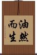 油然而生 Scroll