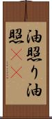 油照り Scroll