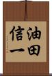油田信一 Scroll