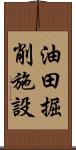 油田掘削施設 Scroll