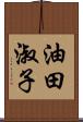 油田淑子 Scroll