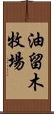 油留木牧場 Scroll