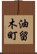 油留木町 Scroll