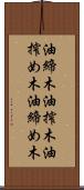 油締木 Scroll