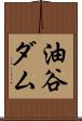 油谷ダム Scroll