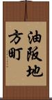 油阪地方町 Scroll