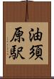 油須原駅 Scroll