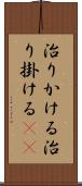 治りかける Scroll