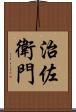 治佐衛門 Scroll