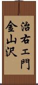 治右ェ門金山沢 Scroll