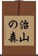 治山の森 Scroll