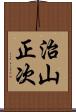 治山正次 Scroll