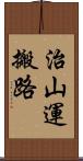 治山運搬路 Scroll