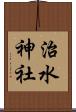 治水神社 Scroll