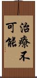 治療不可能 Scroll