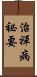 治禪病祕要 Scroll