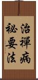 治禪病祕要法 Scroll