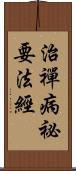 治禪病祕要法經 Scroll