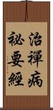 治禪病祕要經 Scroll