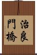 治良門橋 Scroll