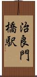 治良門橋駅 Scroll