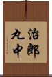 治郎丸中 Scroll
