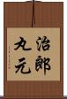 治郎丸元 Scroll