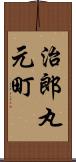 治郎丸元町 Scroll