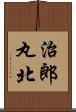 治郎丸北 Scroll
