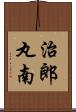 治郎丸南 Scroll