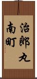治郎丸南町 Scroll