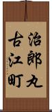 治郎丸古江町 Scroll