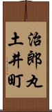 治郎丸土井町 Scroll