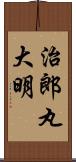 治郎丸大明 Scroll