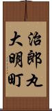 治郎丸大明町 Scroll