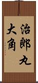治郎丸大角 Scroll