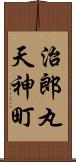 治郎丸天神町 Scroll